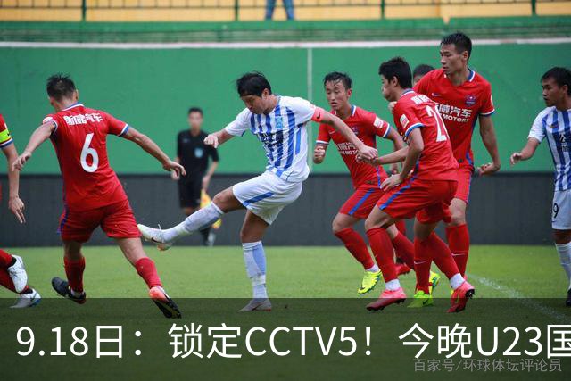 9.18日：锁定CCTV5！今晚U23国足亚运会首秀，毛伟杰能不能首发？三大超龄球员入选